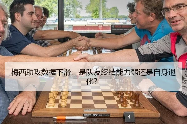 梅西助攻数据下滑：是队友终结能力弱还是自身退化？